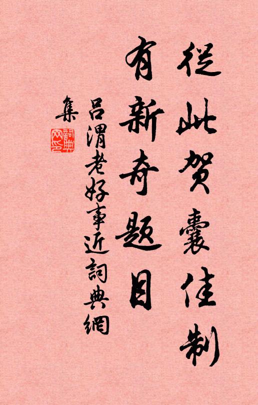 吕渭老从此贺囊佳制，有新奇题目书法作品欣赏