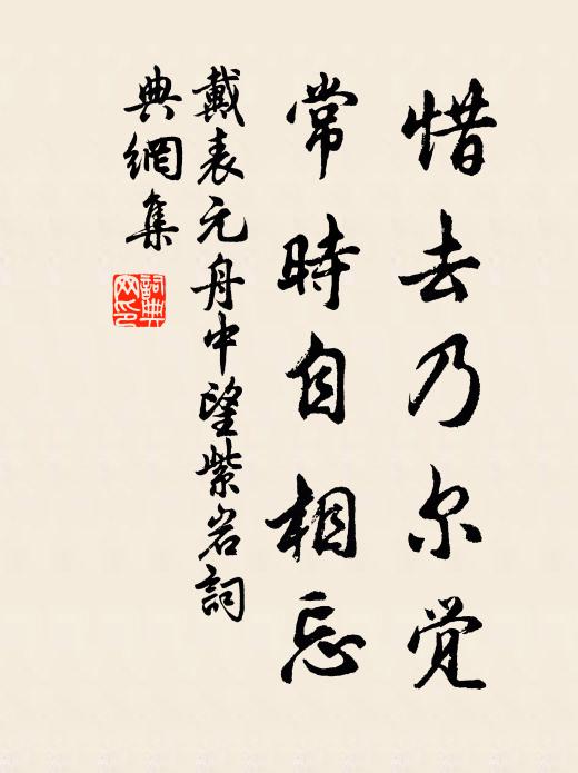 戴表元惜去乃尔觉，常时自相忘书法作品欣赏