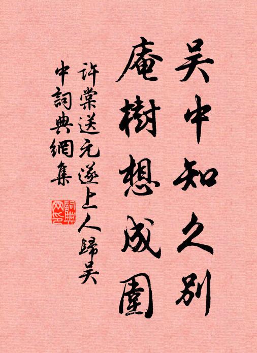 许棠吴中知久别，庵树想成围书法作品欣赏