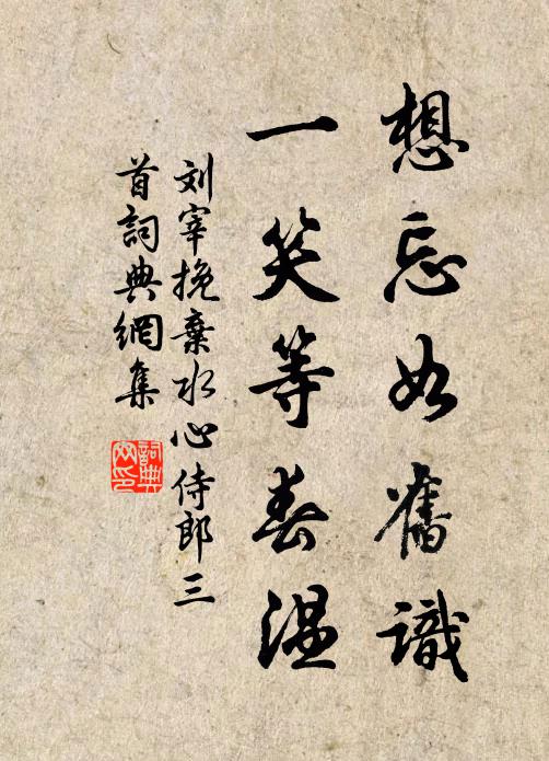 刘宰想忘如旧识，一笑等春温书法作品欣赏
