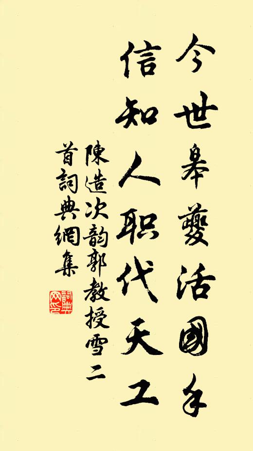 陈造今世皋夔活国手，信知人职代天工书法作品欣赏
