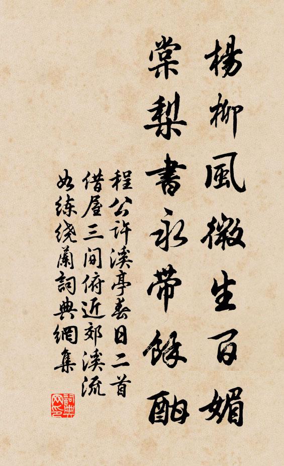程公许杨柳风微生百媚，棠梨书永带余酣书法作品欣赏