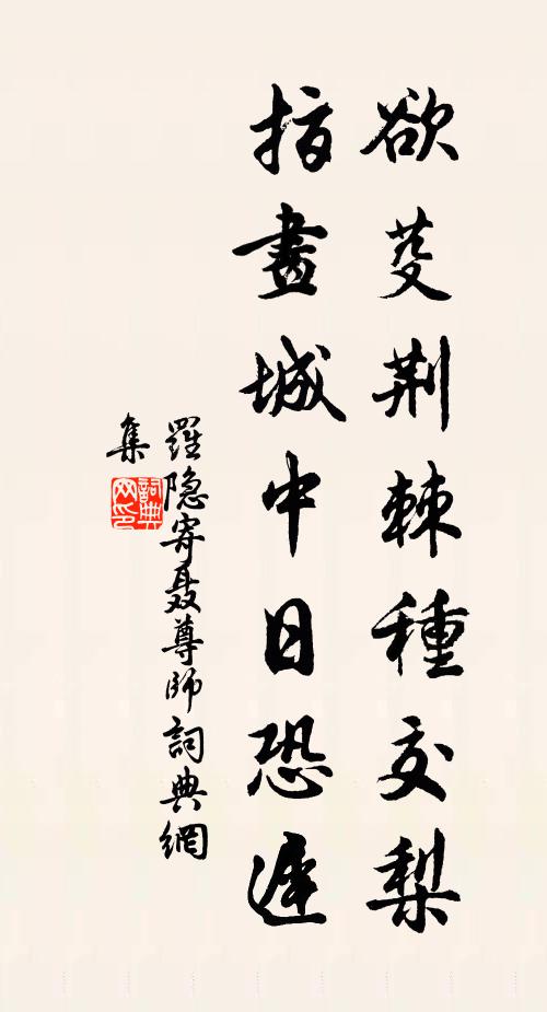 罗隐欲芟荆棘种交梨，指画城中日恐迟书法作品欣赏