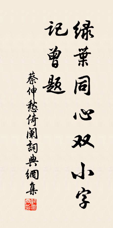 蔡伸绿叶同心双小字，记曾题书法作品欣赏