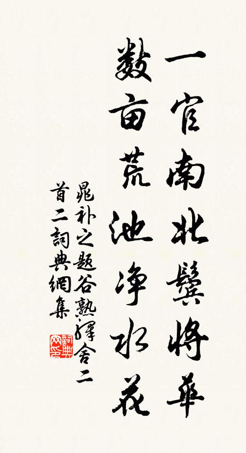 晁补之一官南北鬓将华，数亩荒池净水花书法作品欣赏