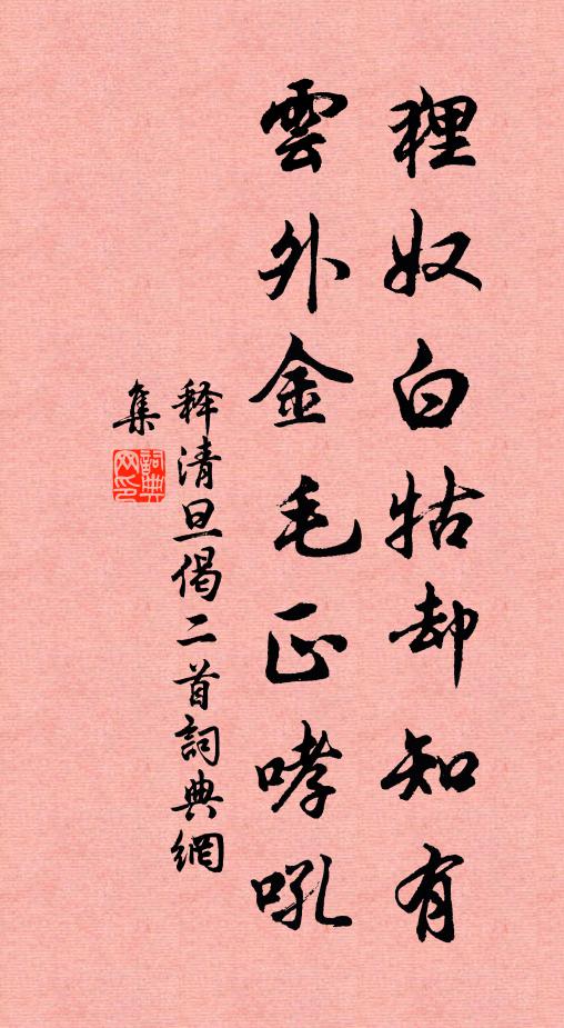 释清旦狸奴白牯却知有，云外金毛正哮吼书法作品欣赏