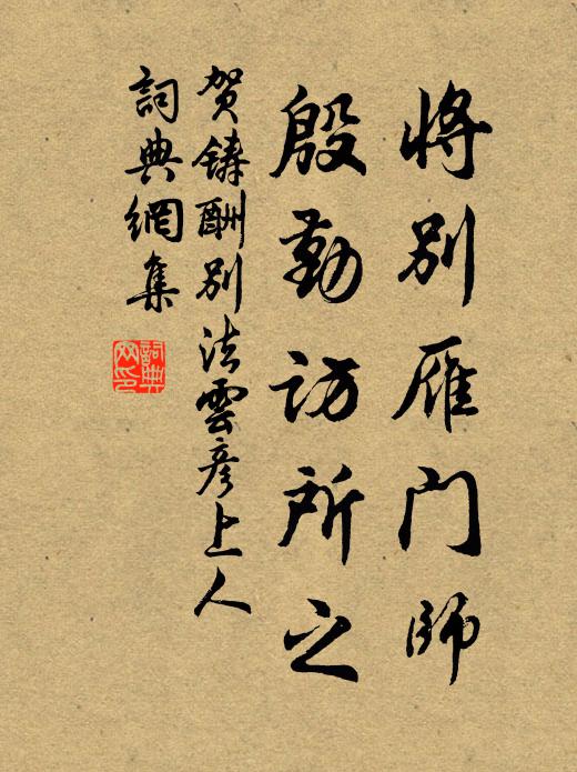 贺铸将别雁门师，殷勤访所之书法作品欣赏