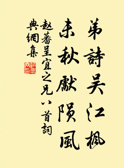 赵蕃弟诗吴江枫，未秋先陨风书法作品欣赏