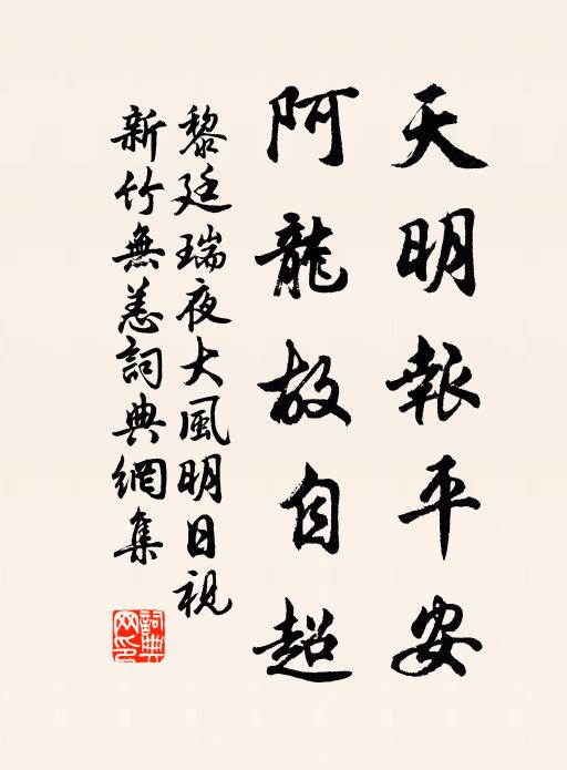 黎廷瑞天明报平安，阿龙故自超书法作品欣赏