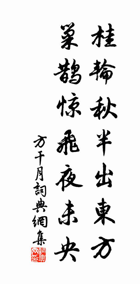 方干桂轮秋半出东方,巢鹊惊飞夜未央书法作品欣赏