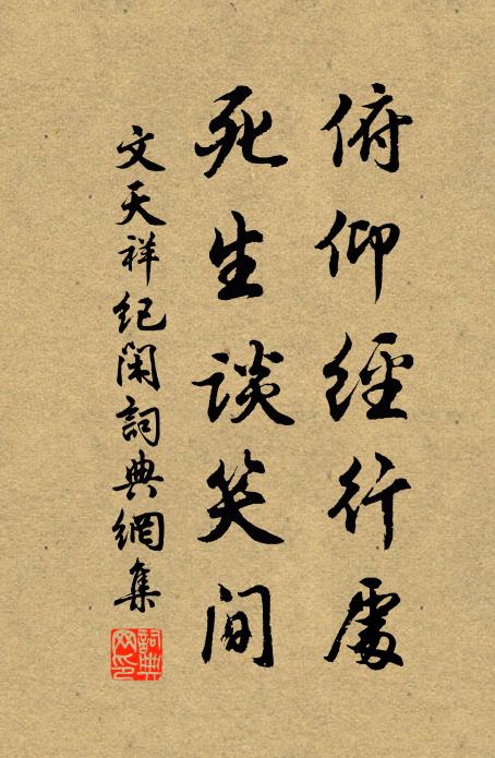 文天祥俯仰经行处，死生谈笑间书法作品欣赏