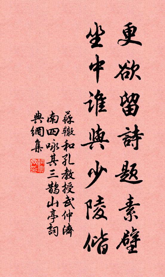 苏辙更欲留诗题素壁，坐中谁与少陵偕书法作品欣赏
