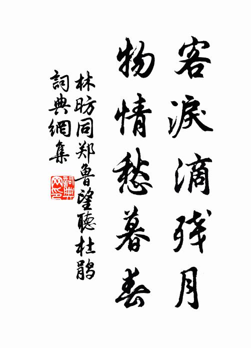林昉客泪滴残月，物情愁暮春书法作品欣赏