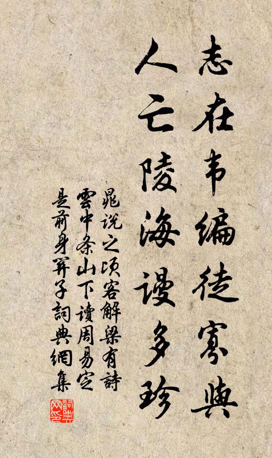 晁说之志在韦编徒寡与，人亡陵海谩多珍书法作品欣赏