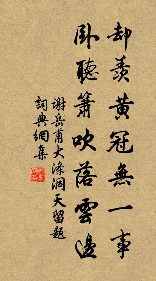 谢岳甫却羡黄冠无一事，卧听箫吹落云边书法作品欣赏