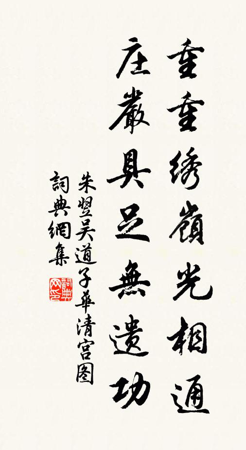 朱翌重重绣岭光相通，庄严具足无遗功书法作品欣赏