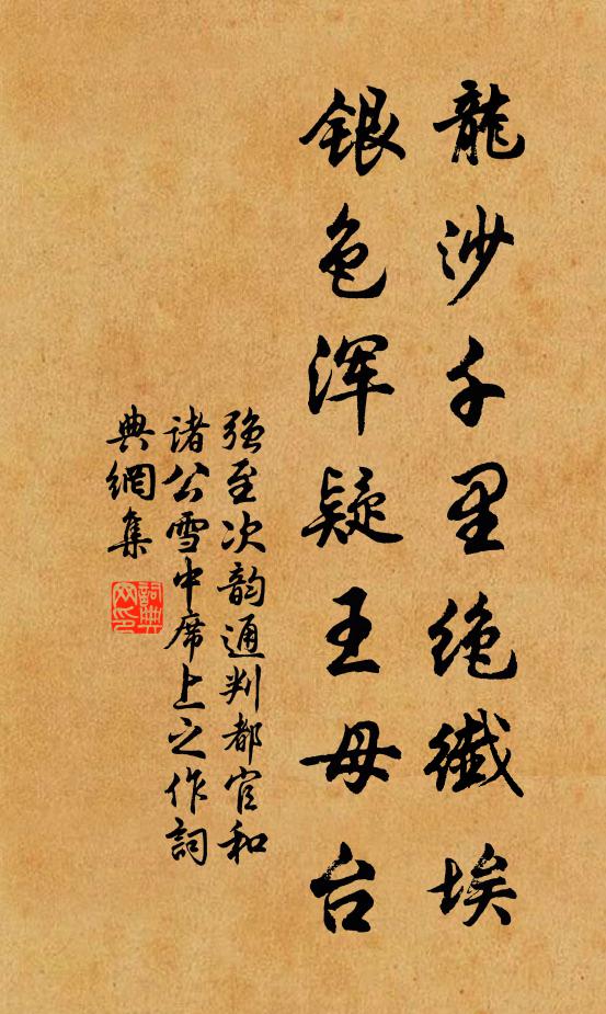 强至龙沙千里绝纤埃，银色浑疑王母台书法作品欣赏