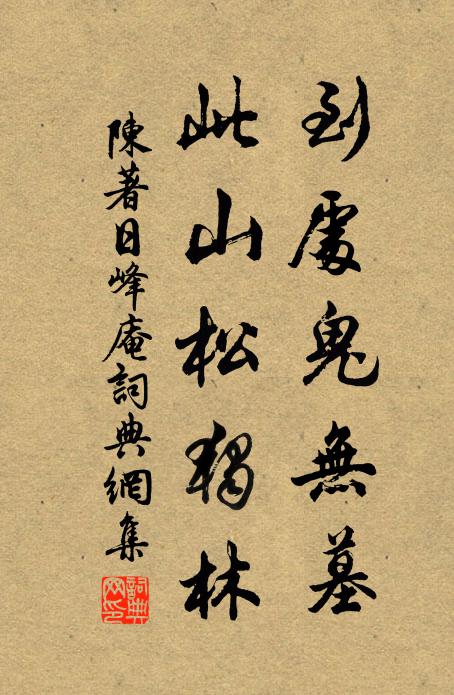 陈著到处鬼无墓，此山松独林书法作品欣赏