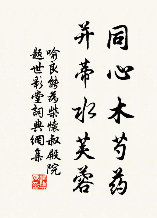 喻良能同心木芍药，并蒂水芙蓉书法作品欣赏