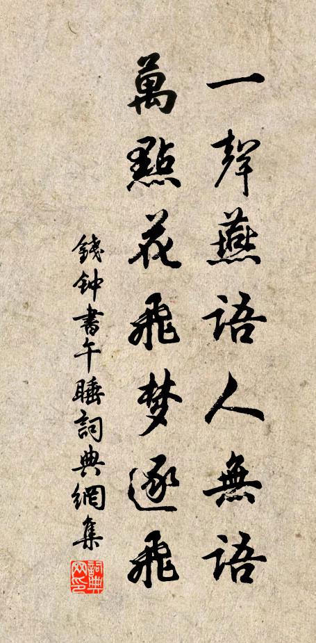 钱钟书一声燕语人无语，万点花飞梦逐飞书法作品欣赏
