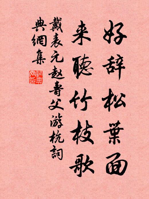 戴表元好辞松叶面，来听竹枝歌书法作品欣赏