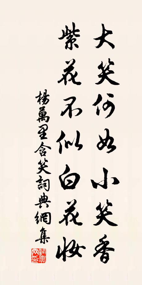 杨万里大笑何如小笑香，紫花不似白花妆书法作品欣赏