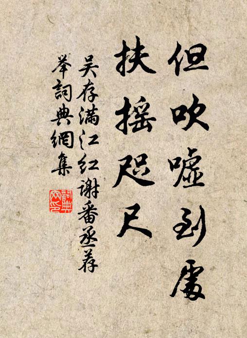 吴存但吹嘘到处，扶摇咫尺书法作品欣赏