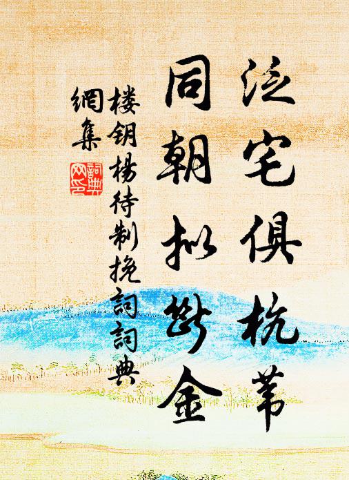 楼钥泛宅俱杭苇，同朝拟断金书法作品欣赏