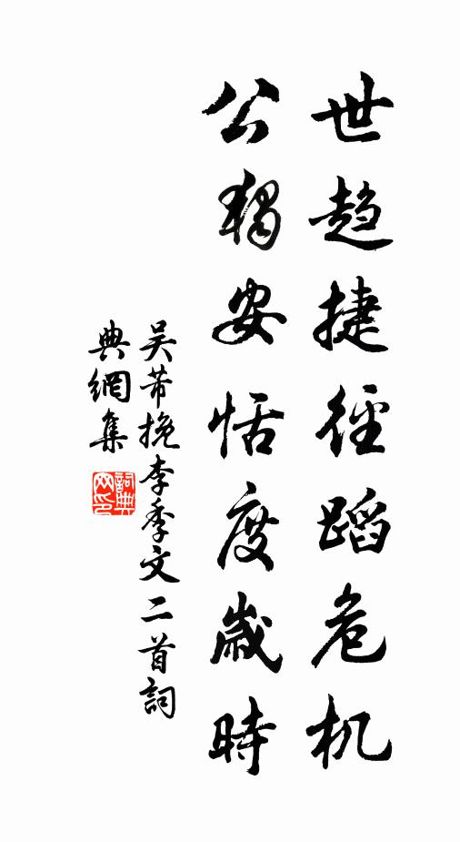 吴芾世趋捷径蹈危机，公独安恬度岁时书法作品欣赏