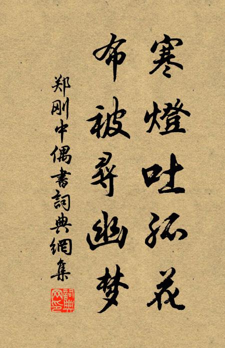 郑刚中寒灯吐孤花，布被寻幽梦书法作品欣赏