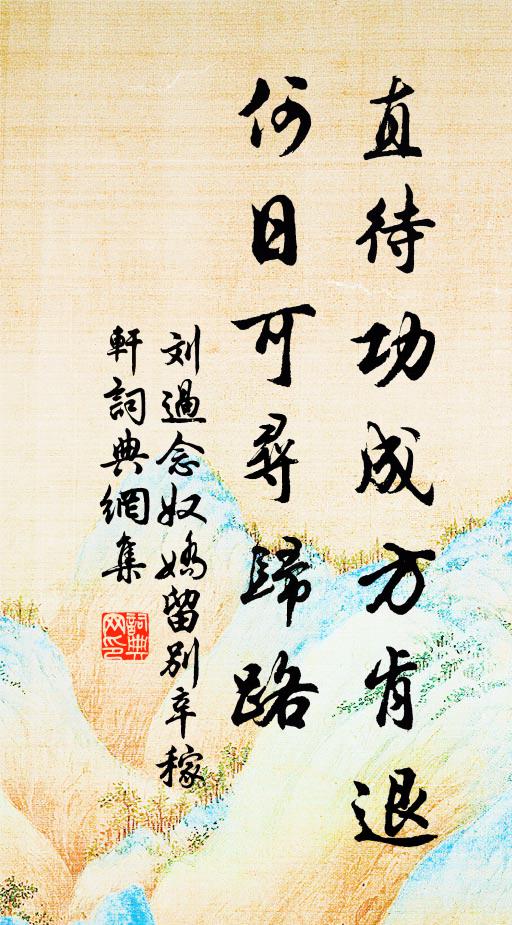 刘过直待功成方肯退，何日可寻归路书法作品欣赏