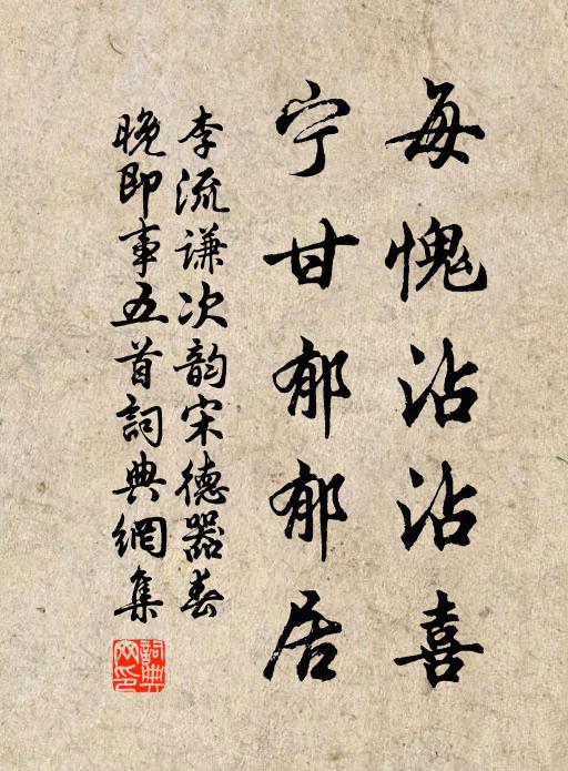 李流谦每愧沾沾喜，宁甘郁郁居书法作品欣赏