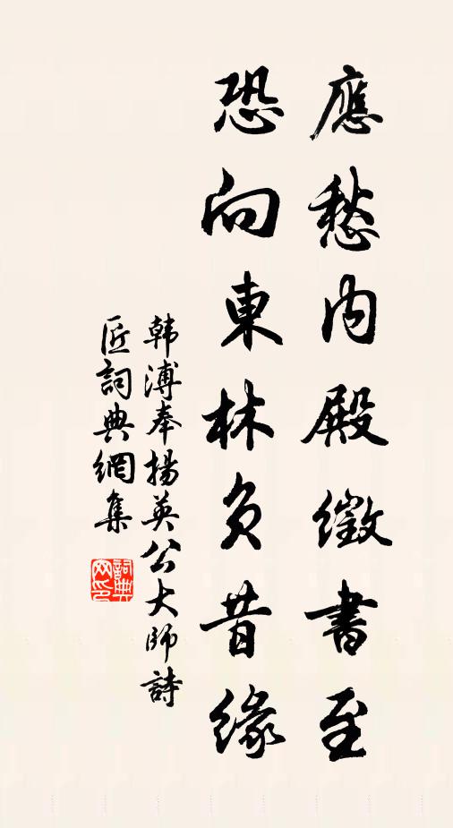 韩溥应愁内殿徵书至，恐向东林负昔缘书法作品欣赏