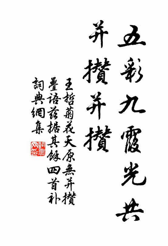 王哲五彩九霞光共，并攒并攒书法作品欣赏