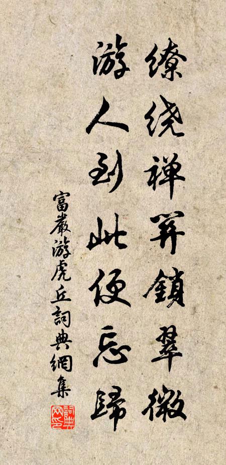 富严缭绕禅关锁翠微，游人到此便忘归书法作品欣赏