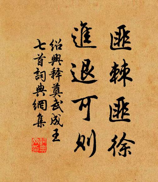 佚名匪棘匪徐，进退可则书法作品欣赏