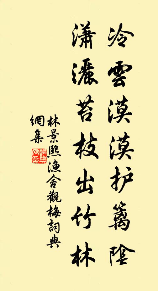 林景熙冷云漠漠护篱阴，潇洒苔枝出竹林书法作品欣赏