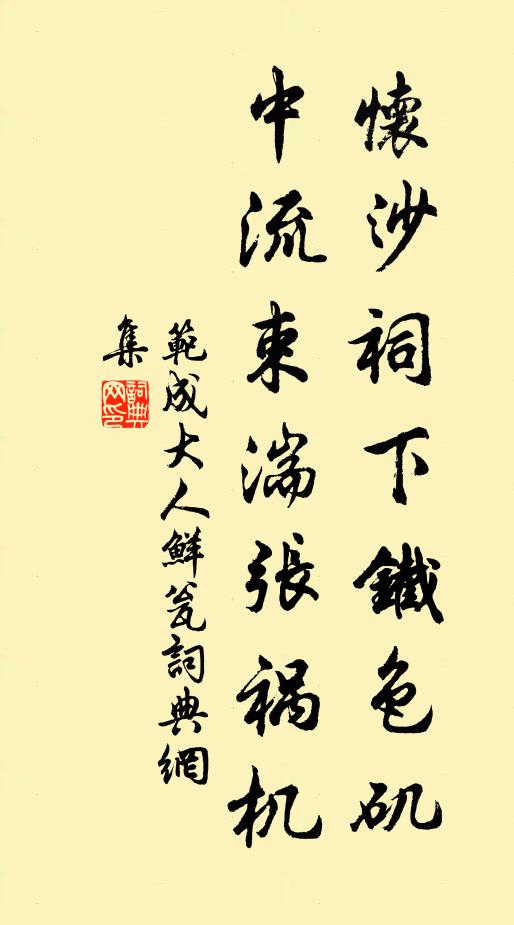 范成大怀沙祠下铁色矶，中流束湍张祸机书法作品欣赏