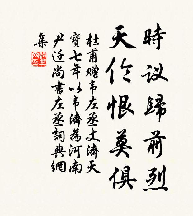 杜甫时议归前烈，天伦恨莫俱书法作品欣赏
