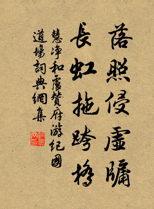 慧净落照侵虚牖，长虹拖跨桥书法作品欣赏