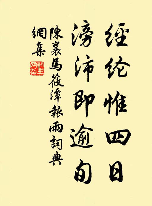 陈襄经纶惟四日，滂沛即逾旬书法作品欣赏