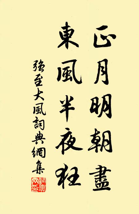 强至正月明朝尽，东风半夜狂书法作品欣赏