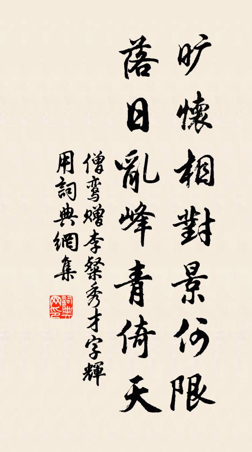 僧鸾旷怀相对景何限，落日乱峰青倚天书法作品欣赏