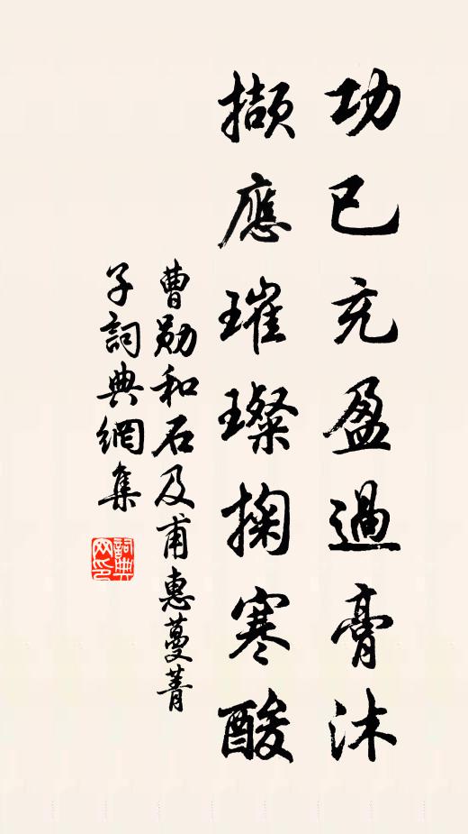 曹勋功已充盈过膏沐，撷应璀璨掬寒酸书法作品欣赏