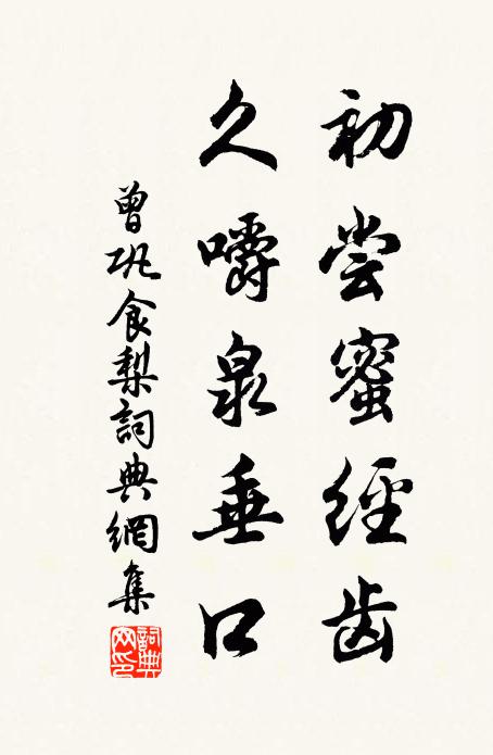 曾巩初尝蜜经齿,久嚼泉垂口书法作品欣赏