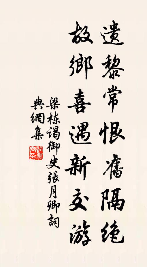 梁栋遗黎常恨旧隔绝，故乡喜遇新交游书法作品欣赏