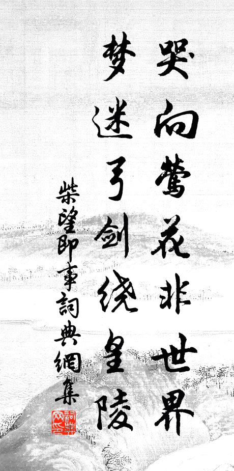 柴望哭向莺花非世界，梦迷弓剑绕皇陵书法作品欣赏