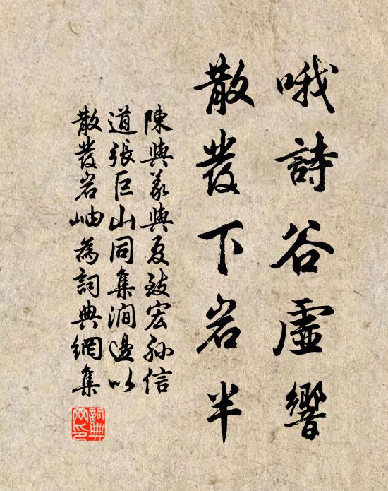 陈与义哦诗谷虚响，散发下岩半书法作品欣赏