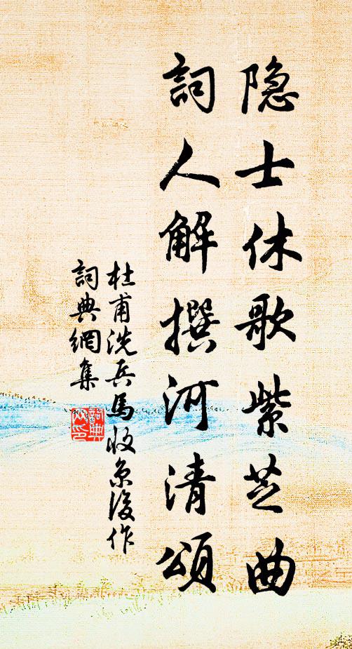 杜甫隐士休歌紫芝曲，词人解撰河清颂书法作品欣赏