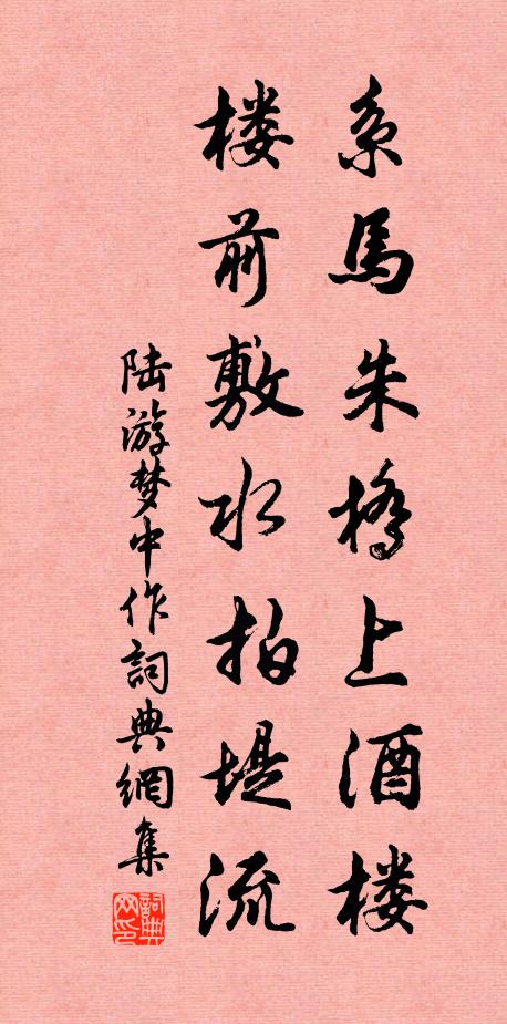 陆游系马朱桥上酒楼，楼前敷水拍堤流书法作品欣赏